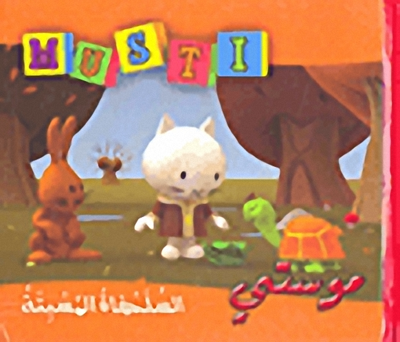 السلحفاة المسبتة