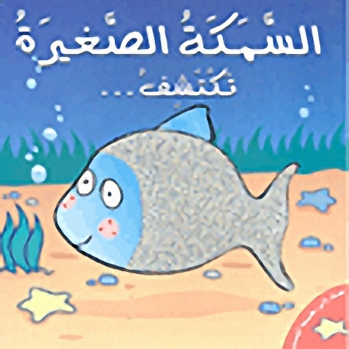 السمكة الصغيرة تكتشف....