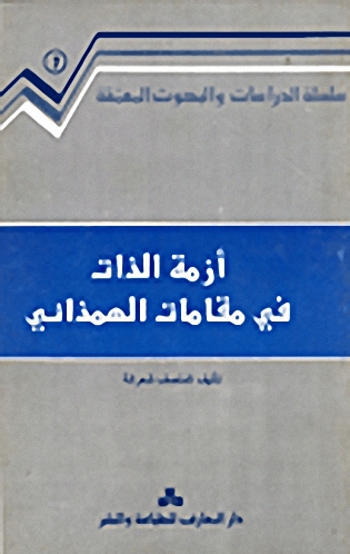 أزمة الذات في مقامات الهمذاني