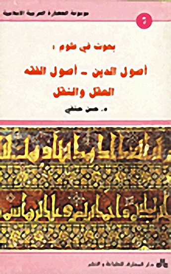 بحوث في علوم : أصول الدين - أصول الفقه - العقل والنقل