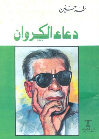 دعاء الكروان