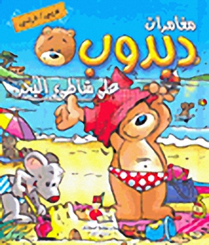 دبدوب على شاطئ البحر A la mer