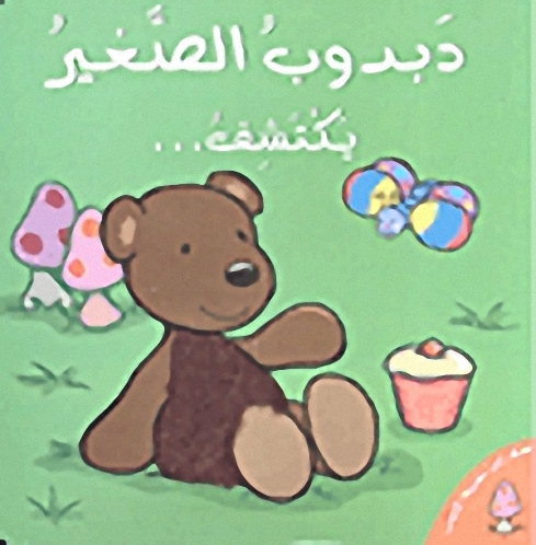 دبدوب الصغير يكتشف...