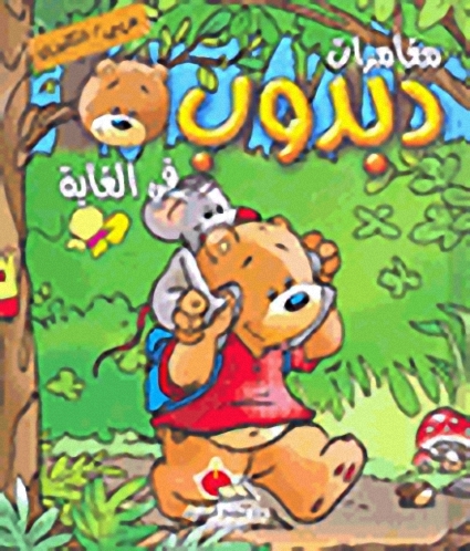 دبدوب في الغابة In the forest