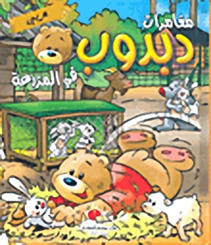 دبدوب في المزرعة