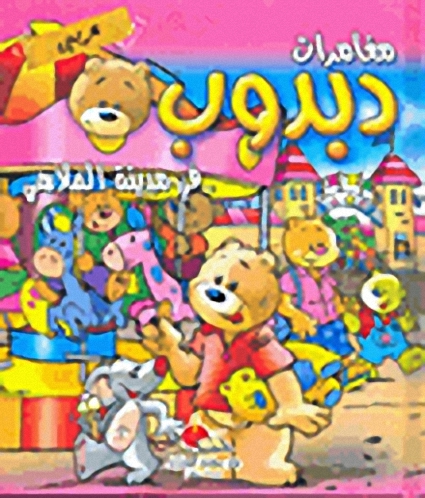 دبدوب في مدينة الملاهي