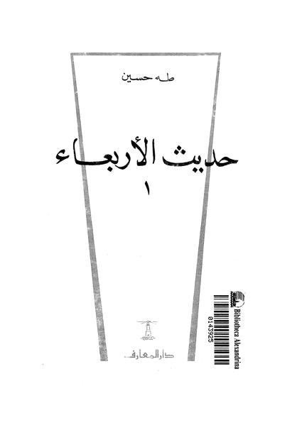 حديث الأربعاء