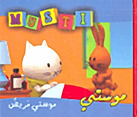 موستي مريض