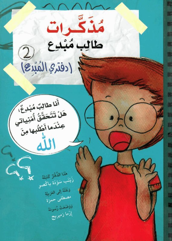 مذكرات طالب مبدع ( دفتري المبدع  الجزء 2)