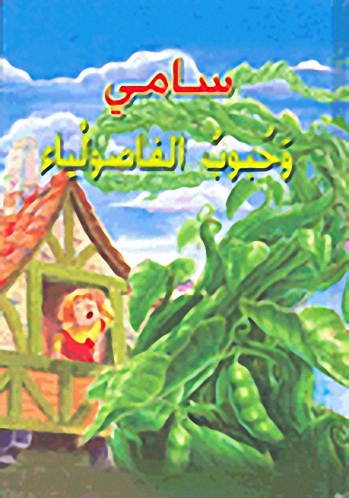 سامي وحبوب الفاصوليا