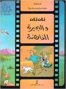 تان تان والبحيرة الغامضة