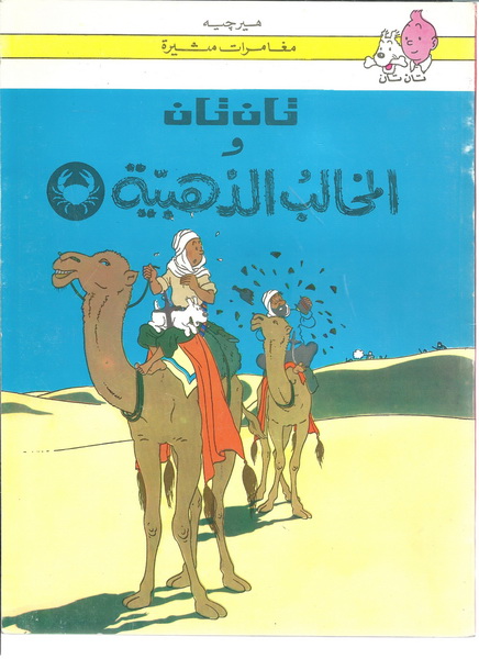 تان تان والمخالب الذهبية