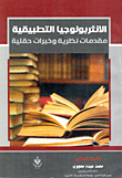 أحكام غير المسلمين في نظام الوقف الإسلامي - دراسة مقارنة بين الشريعة والقانون