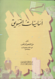 أساسيات علم البيئة النباتية الجزء العملي