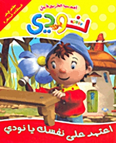 اعتمد على نفسك يا نودي