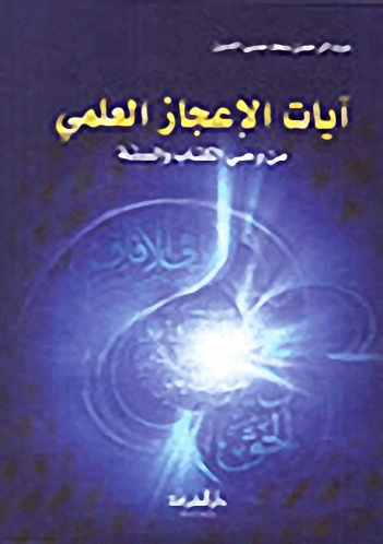 آيات الاعجاز العلمي من وحي الكتاب والسنة