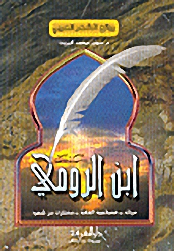 ابن الرومي: حياته-خصائصه العامة-مختارات من شعره