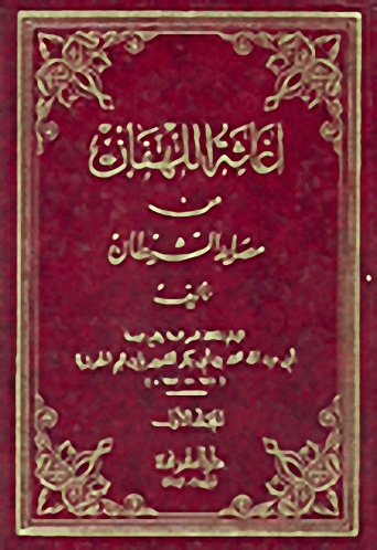 اغاثة اللهفان من مصايد الشيطان