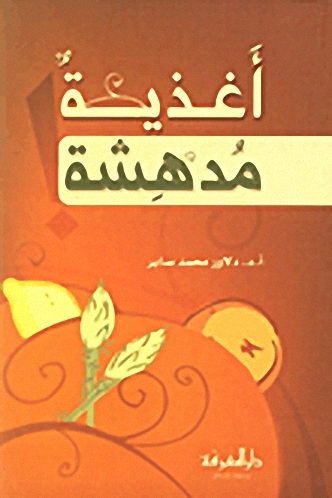 أغذية مدهشة