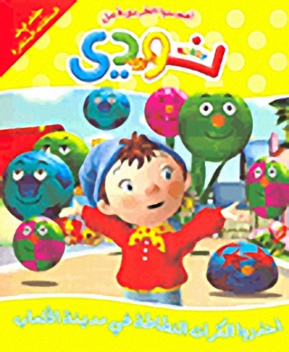 احذروا الكرات النطاطة في مدينة الألعاب