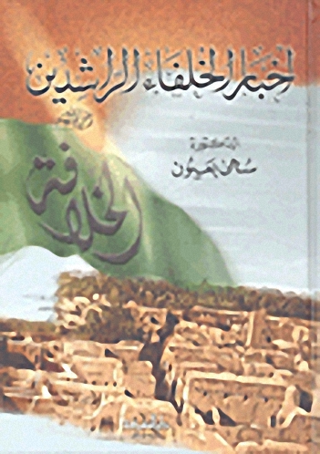 أخبار الخلفاء الراشدين رضي الله عنهم