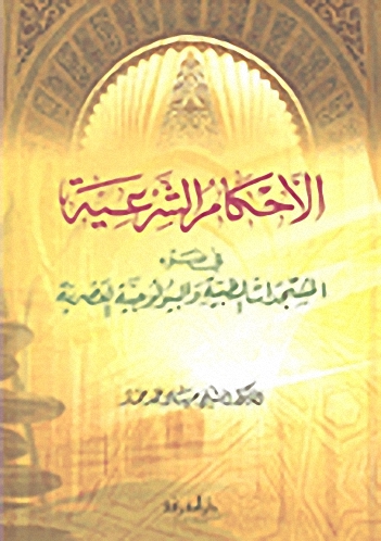 الأحكام الشرعية في ضوء المستجدات الطبية والبيولوجية العصرية