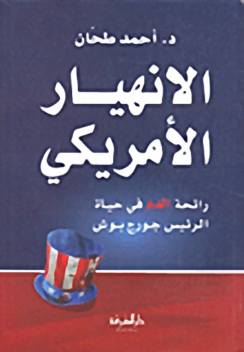 الانهيار الأمريكي رائحة الدم في حياة الرئيس جورج بوش