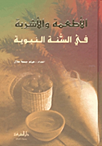 الأطعمة والأشربة في السنة النبوية