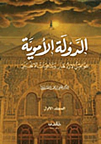 الدولة الأموية : عوامل الازدهار وتداعيات الانهيار