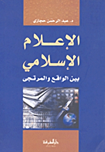 الإعلام الإسلامي بين الواقع والمرتجى