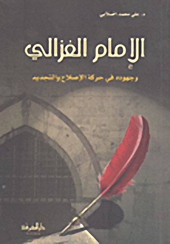 الإمام الغزالي وجهوده في حركة الإصلاح والتجديد
