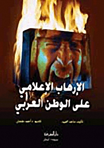 الإرهاب الإعلامي على الوطن العربي