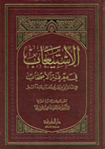 الإستيعاب في معرفة الأصحاب