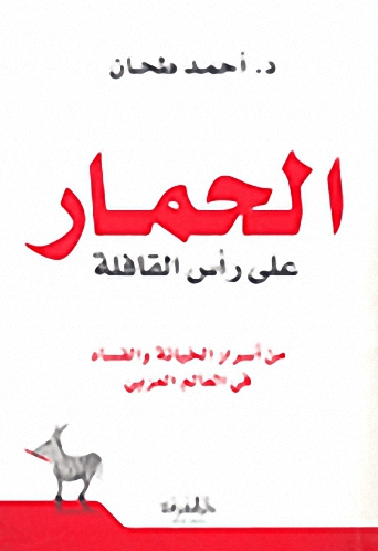 الحمار على رأس القافلة : من أسرارا الخيانة والفساد فى العالم العربي
