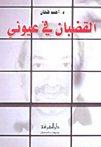 القضبان في عيوني