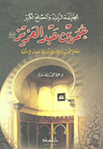الخليفة الراشد والمصلح الكبير عمر بن عبد العزيز رضي الله عنه