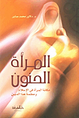 المرأة الحنون : مكانة المرأة في الإسلام وعظمة هذا الدين