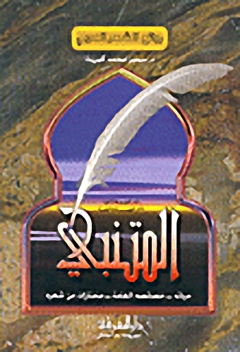 المتنبي: حياته-خصائصه العامة-مختارات من شعره