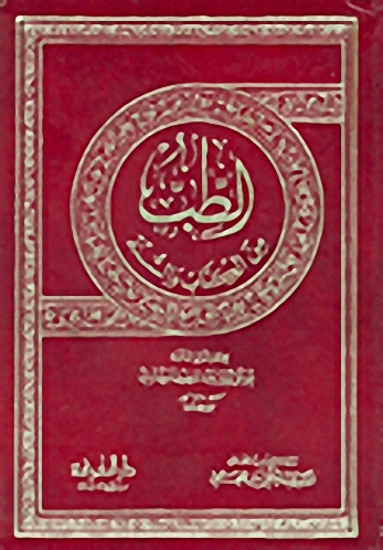 الطب من الكتاب والسنة