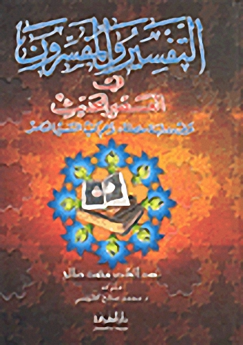 التفسير والمفسرون في العصر الحديث