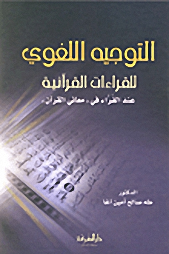 التوجيه اللغوي للقراءات القرانية عند الفراء في معاني القران