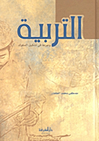 التربية ودورها في تشكيل السلوك