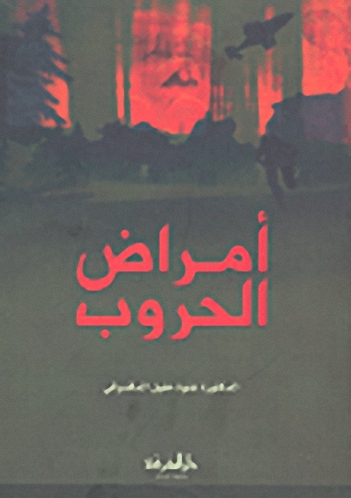 أمراض الحروب
