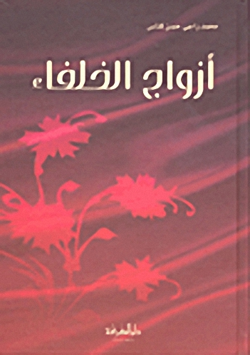 أزواج الخلفاء