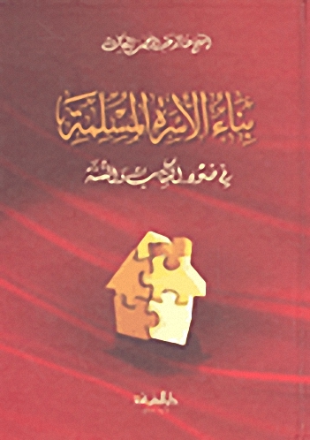 بناء الأسرة المسلمة في ضوء الكتاب والسنة