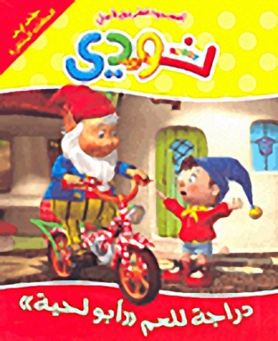 دراجة للعم "أبو لحية"