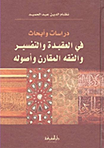 دراسات وأبحاث في العقيدة والتفسير والفقه المقارن وأصوله