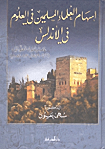 إسهام العلماء المسلمين في العلوم في الإندلس : عصر ملوك الطوائف (422-479هـ-1031-1086م)