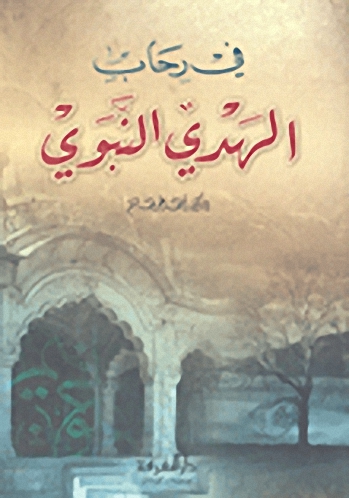 في رحاب الهدي النبوي