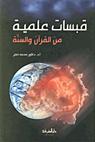 قبسات علمية من القرآن والسنة